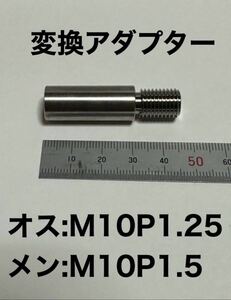 【新品】シフトノブ　変換アダプター　M10 P1.25 P1.5　ステンレス　SUS304
