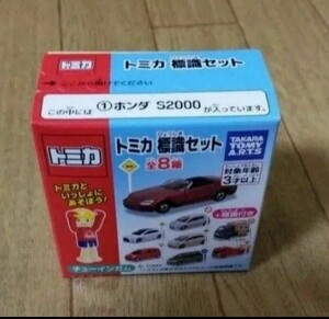 トミカ　標識セット　ホンダ S2000