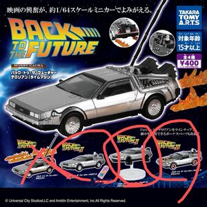 バック トゥ ザ フューチャー デロリアン ホビーガチャ カプセルトイタカラトミーアーツ