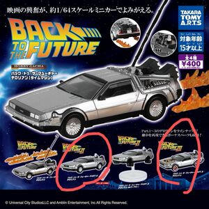 バック トゥ ザ フューチャー デロリアン タイムマシン ホビーガチャ カプセルトイタカラトミーアーツ