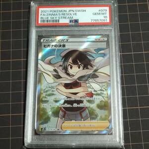 PSA10 ヒガナの決意 SR 2021 POKEMON JPN.SWSH #079 FA/ZINNIA'S RESOLVE GEM MT BLUE SKY STREAM