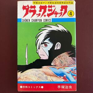 ブラックジャック 手塚治虫 秋田書店 昭和レトロ 初版 