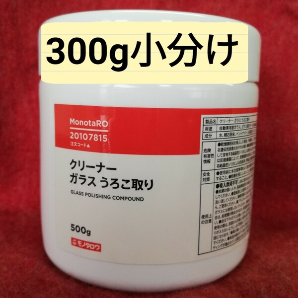 ガラスうろこ取りクリーナー300g　モノタロウ　フロントガラスや浴室鏡のウロコ取り 洗車118