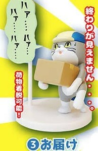 送料200円～☆未使用!トイズキャビン カプセルトイ 仕事猫 ミニフィギュアコレクション3「お届け」ガチャ 食玩 グッズ くまみね 動物