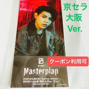 BE:FIRST Masterplan シークレット メモリアルチケット LEO レオ 京セラドーム 大阪 バージョン