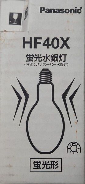 新品 Panasonic パナソニック 蛍光水銀灯 HF40X パナスーパー水銀灯 蛍光灯 電球 水銀ランプ HIDLAMP