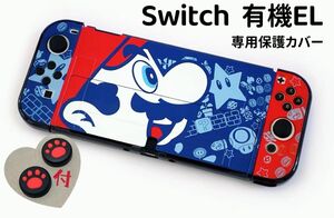 Switch 有機EL スイッチ 有機 el カバー　保護ケース　任天堂スイッチカバー　ニンテンドースイッチカバー