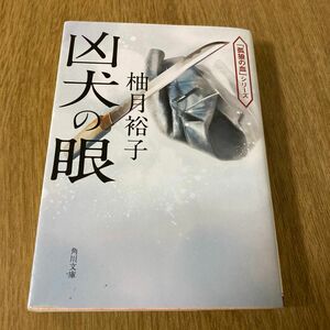 凶犬の眼 （角川文庫　ゆ１４－７　「孤狼の血」シリーズ） 柚月裕子／〔著〕