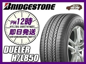 225/65R17 1本価格(単品) BRIDGESTONE(ブリヂストン) デューラー H/L850 サマータイヤ(SUV/4WD) (送料無料 新品 当日発送)