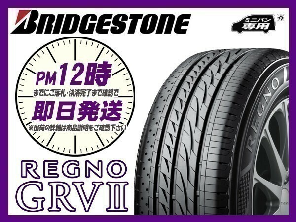 225/50R18 2本セット(2本SET) BRIDGESTONE(ブリヂストン) REGNO (レグノ) GRV2 サマータイヤ (ミニバン) (送料無料 新品 当日発送)