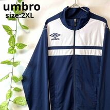 希少2XLサイズ/美品/UMBRO アンブロ トラックジャケット ジャージ アウター ブルゾン 胸ロゴ 紺ネイビーホワイト Y2K メンズ_画像1