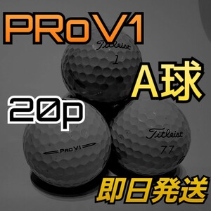 ★送料負担★ タイトリスト Titleist PRO V1 20球ゴルフボール ★ロストボール