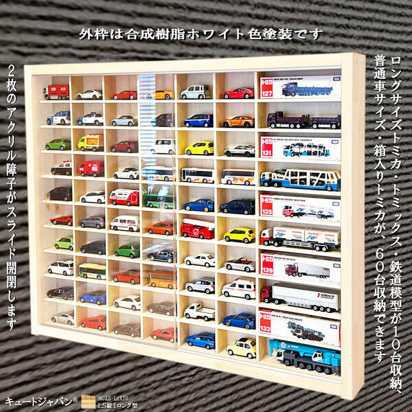トミカケース トミカ６０台・ロングトミカ１０台 アクリル障子付 ホワイト色塗装 日本製 コレクション ディスプレイ