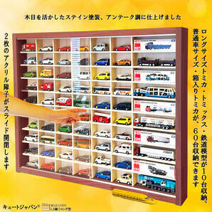 トミカ 収納ケース トミカ６０台・ロングトミカ１０台 アクリル障子付 マホガニ色塗装 日本製 ディスプレイ ミニカーケース コレクション