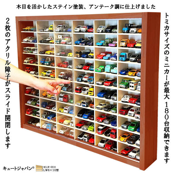 トミカケース １８０台収納 トミカリミテッド アクリル障子付 マホガニ色塗装 日本製 ディスプレイ ミニカーケース コレクション