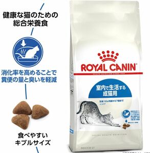 ロイヤルカナン室内で生活する成猫用2kgが2個 インドア