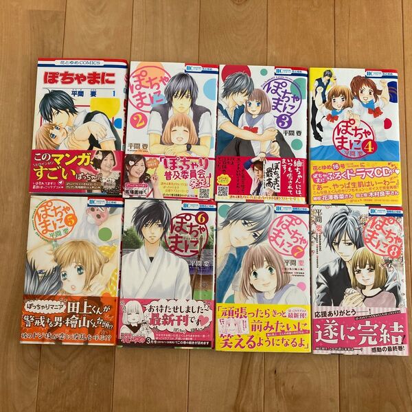 ぽちゃまに 1巻から8巻完結(花とゆめCOMICS) 平間要/著 used 品
