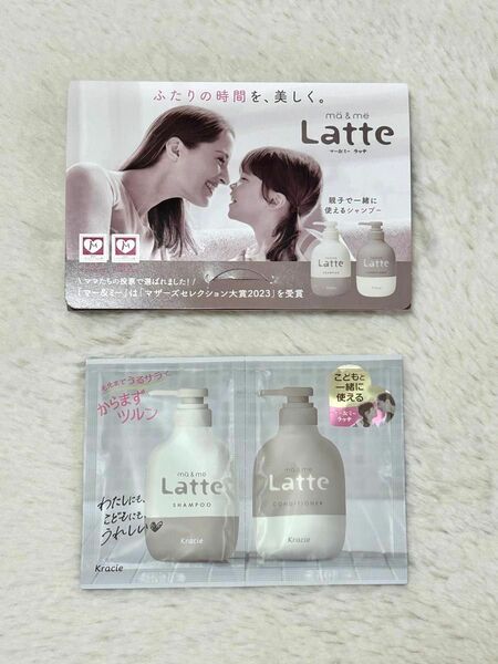 【サンプル】クラシエ　マー&ミー　ラッテ　Latte　シャンプー　コンディショナー　2個セット