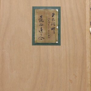 【GINZA絵画館】荒谷直之介 水彩画１０号「タホ河畔（スペイン・トレド）」共シール・１９６２年作・水彩画の巨匠１点もの V45G0J8B2Eの画像4