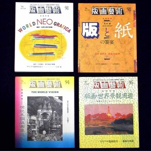 Art hand Auction [GINZA-Bildergalerie] Druckkunst Nr. 91, 93, 94, 95 (1996/97) 4-bändiges Set mit jedem Originaldruck, Kunst, Unterhaltung, drucken, Skulptur, Erläuterung, Kritik