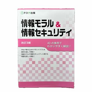 情報モラル＆情報セキュリティ　４０の事例でわかりやすく解説！ （改訂３版） 富士通エフ・オー・エム株式会社／著作制作