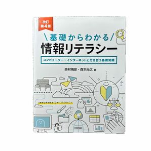 基礎からわかる情報リテラシー　コンピューター・インターネットと付き合う基礎知識 （改訂第４版） 奥村晴彦／著　森本尚之／著