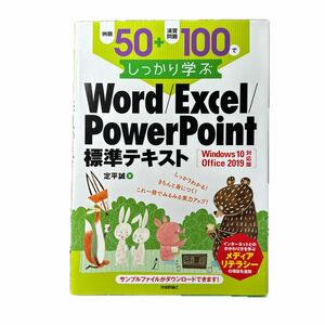 例題５０＋演習問題１００でしっかり学ぶＷｏｒｄ／Ｅｘｃｅｌ／Ｐｏｗｅｒｐｏｉｎｔ標準テキスト （例題５０＋演習問題１００でしっかり