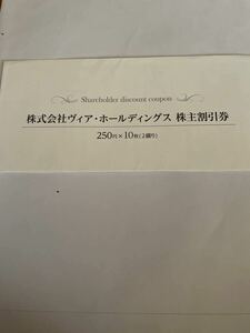 ヴィアホールディングス　株主優待　送料無料　パステルなど　期限2024年６月30日　250円券　10枚