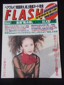 FLASH 1996年11月5日 工藤静香（表紙）/沢口靖子 鶴田真由 辺見えみり hitomi 坂上香織 