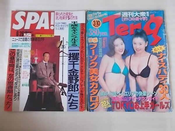  週刊大衆増刊 Teng 1996年 QVC 商品アドバイザー 滝川なち（滝川なお）/ SPA 1996年6月26日 女の謳歌 8トラ 瀬戸朝香