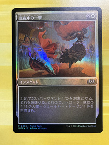 MTG　真夜中の一撃　Stroke of Midnight　マジック　ザ　ギャザリング foil