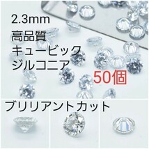 2.3mm 高品質キュービックジルコニア 50個_画像1