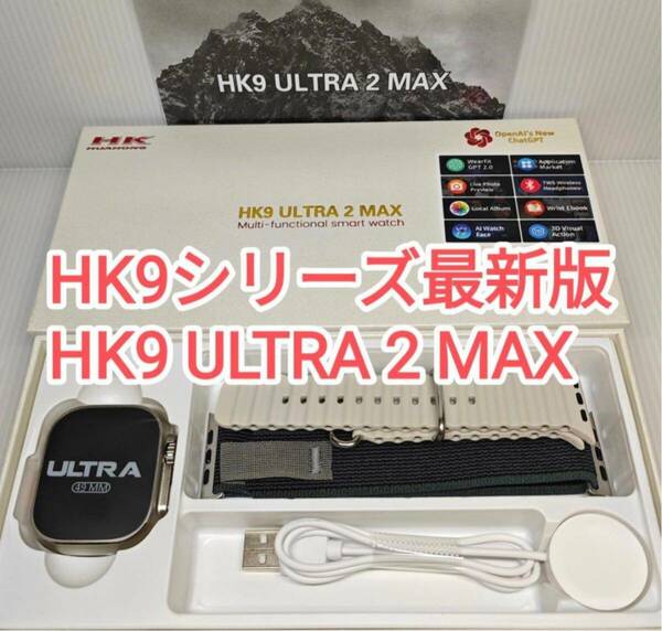 HK9 ULTRA 2 MAX スマートウォッチ 2024年最新　Apple風