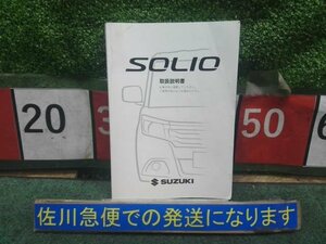 スズキ ソリオ G MA26S 純正 取扱説明書 取り扱い説明書 取扱い説明書 取説 99011-81P00 折れ有り 汚れ少々 ★レターパック★