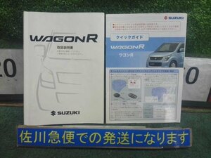 スズキ ワゴンR MH23S 純正 取扱説明書 取扱い説明書 取り扱い説明書 取説 クイックガイド付 ヨレ・汚れ有り ★レターパック★