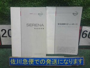 日産 セレナ 20S NC25 C25 純正 取扱説明書 取扱い説明書 取り扱い説明書 取説 2冊セット 汚れ・折れ少々 ★レターパック★