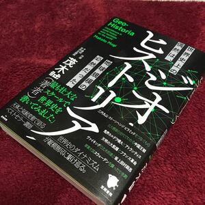 世界史上の偶然は、ジオヒストリア地球規模の必然だった！ 茂木誠