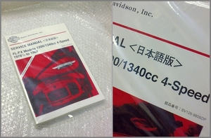 ハーレー純正◎日本語 サービスマニュアル ショベルヘッド 1340㏄ 78-84