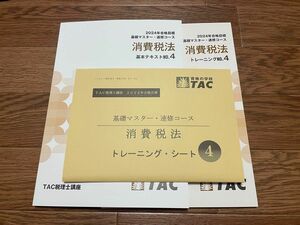 【非売品】TAC 税理士試験　消費税法　上級テキスト・トレーニング4