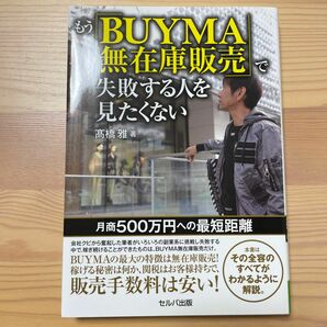 もう「ＢＵＹＭＡ無在庫販売」で失敗する人を見たくない　月商５００万円への最短距離 高橋雅／著