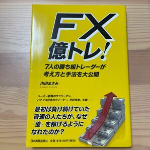 ＦＸ億トレ！　７人の勝ち組トレーダーが考え方と手法を大公開 内田まさみ／著