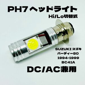 SUZUKI スズキ バーディー80 1994-1999 BC41A LED PH7 LEDヘッドライト Hi/Lo 直流交流兼用 バイク用 1灯 ホワイト