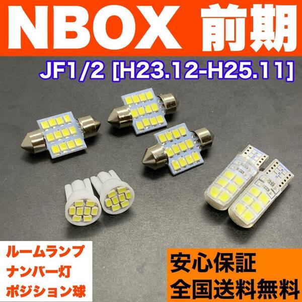 JF1/2 NBOX 前期(N-BOX) T10 LED ルームランプ 7個セット 車幅灯＋室内灯＋ナンバー灯 純正球交換用 ウェッジ球 SMDバルブ ホンダ