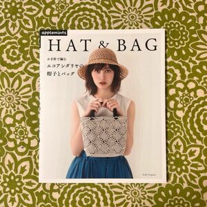 ☆GW期間限定SALE☆　かぎ針で編むエコアンダリヤの帽子とバッグ
