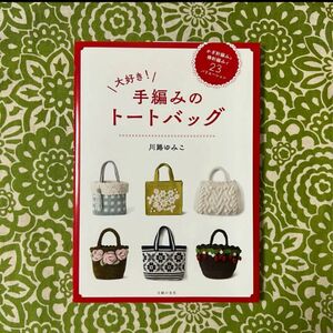 ☆ラスト2冊☆　大好き! 手編みのトートバッグ