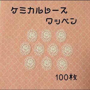 ☆数量限定☆　花柄ケミカルレース＊ワッペン　100枚*.゜