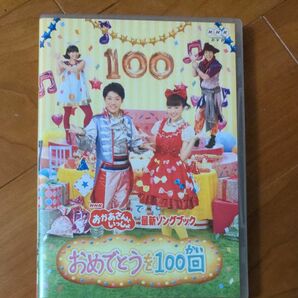 おかあさんといっしょ DVD/最新ソングブック 「おめでとうを100回」 13/4/17発売 オリコン加盟店