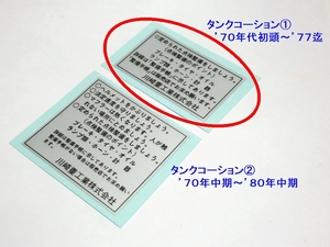 □完璧 カワサキ タンクコーションラベル① ’７０年初頭～’７７年☆3/リプロ新品 650RS/W3/750RS/Z2/Z750Four/マッハ/750SS/H2/500SS/H1