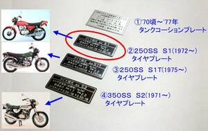 ◆完璧最高 ①250SS S1(1972～) タイヤプレート 精密再現 ☆3/ カワサキ タンク コーションステッカー ラベル 250SS/S1T/350SS/S2/マッハⅠ