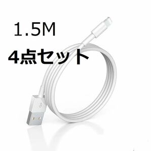 【1.5M 4点セット】iPhoneLightning純正品質 高速充電ケーブル iPhoneケーブル データ転送